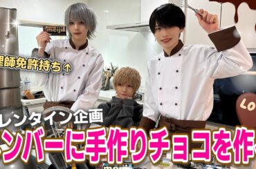 【バレンタイン】メンバーに手作りチョコ作ってみた【sugar sugar】