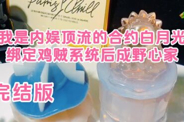 完结——我是内娱顶流的「合约白月光」，也被称为内娱唯一活人。不仅亲自下场怼黑粉、还下场撕对家；网友说