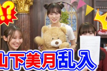 【神回】黒見明香と松尾美佑の生配信中に山下美月が乱入してきたシーン【文字起こし】乃木坂46