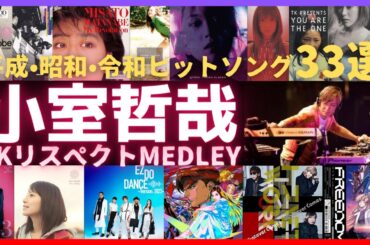 小室哲哉 平成•昭和•令和ヒットソング33選【TKリスペクトメドレー 】