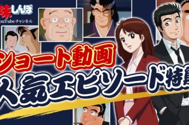ショート動画人気エピソード特集｜美味しんぼ