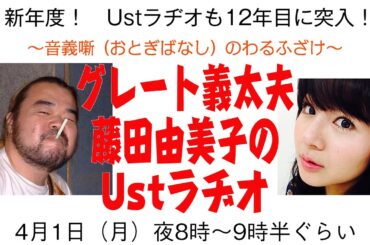 ～音義噺（おとぎばなし）のわるふざけ～　グレート義太夫・藤田由美子のUstラヂオ