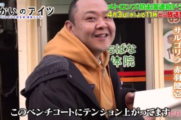 水曜ドラマ23「向かいのアイツ～メトロンズ初主演 連続ドラマ～」ナビ　4月3日(水)スタート！毎週水曜よる11時【BS松竹東急】