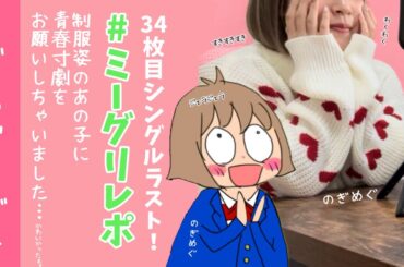 【ミーグリレポ】愛とジェラと青春が止まらない！(ちょっと気持ち悪いかもw)乃木坂だいすき女子オタのラジオ(乃木坂46)