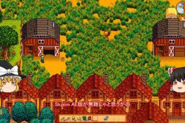 【Stardew Valley】 ＃336 いつもの日常・料理をたくさん作った・チーズの熟成が終わった・ルワうパーティー・雑談：マオののんびり農場日誌２ 【ゆっくり実況】