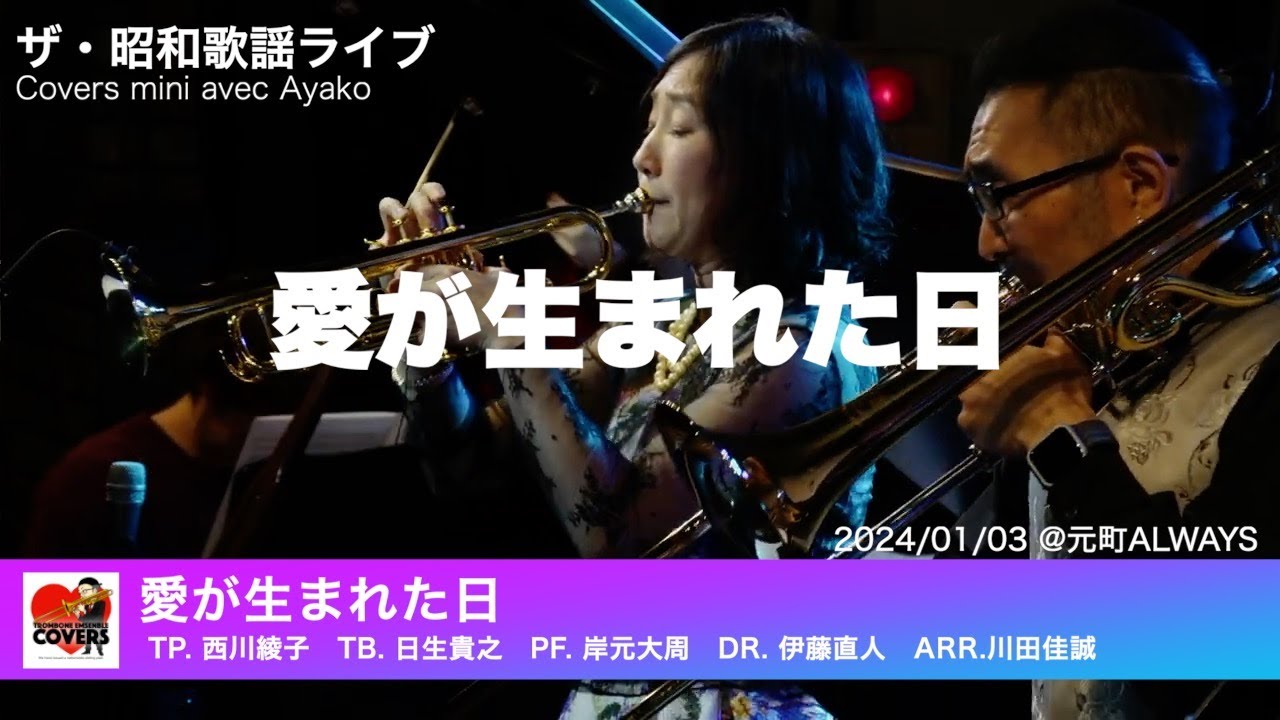 ザ・昭和歌謡ライブ「愛が生まれた日」Covers mini avec Ayako ザ・昭和歌謡ライブ「愛が生まれた日」Covers mini avec Ayako