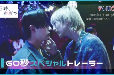 木ドラ24「２５時、赤坂で」60秒スペシャルトレーラー
