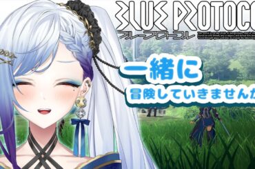 【#blueprotocol 】新章しながらただいま【#個人Vtuber】※ネタバレ注意#ブループロトコル#フレンド募集