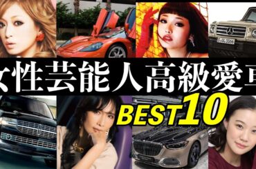 高級愛車ランキング【女性芸能人・BEST10】