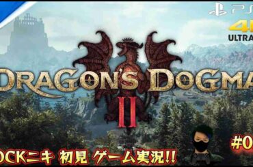 【#02】ROCKニキが初見!!ゲーム実況!! / ドラゴンズドグマ２ / DRAGONS DOGMA Ⅱ【ゲーム実況】【 PS5/4K】