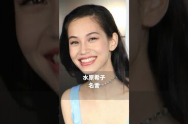 #水原希子　#名言  #モチベーション  #fashion  #shorts