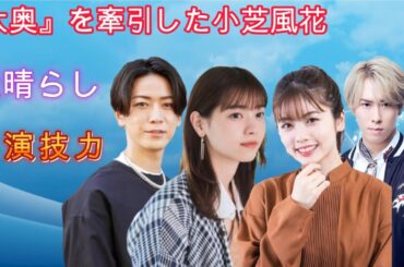 『大奥』を牽引した小芝風花の素晴らしい演技力