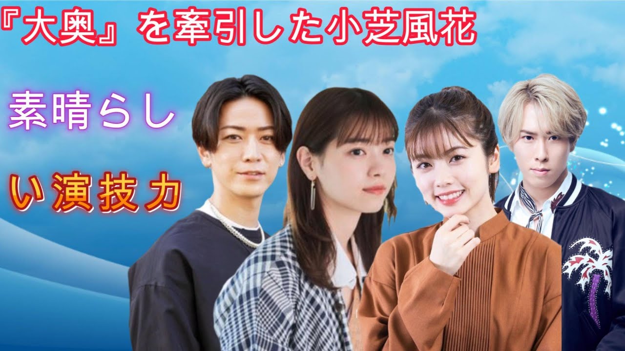 『大奥』を牽引した小芝風花の素晴らしい演技力 『大奥』を牽引した小芝風花の素晴らしい演技力