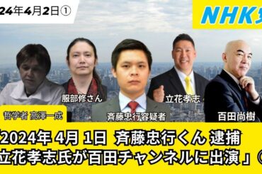2024年4月2日 #NHK党 ニュース 最新情報 ／ 斉藤忠行くん逮捕 #立花孝志 氏が #百田チャンネル に出演 ① #百田尚樹 #高澤一成