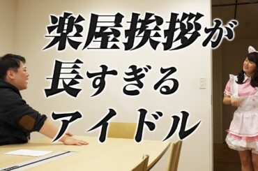 【コント】楽屋挨拶が長すぎるアイドル