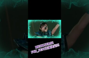 【BABYMETAL】FOX_FESTにMETALVERSE緊急参戦決定!!!【METALVERSE will participate in FOX_FEST!!!】　#shorts