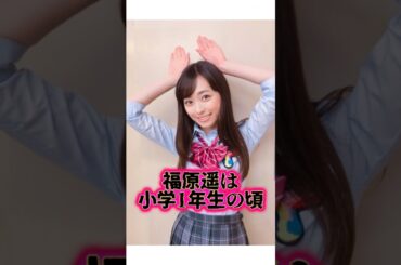 大きなお友達から好かれている『福原遥』に関する雑学