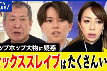 【人身売買】米大物ラッパーの疑惑は？未成年を性的搾取？アメリカの事情は？ロス空港警察が明かす実態は？｜アベプラ