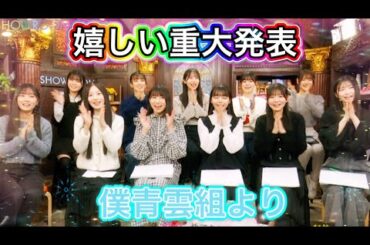 【重大発表】雲組からとても嬉しい発表があります