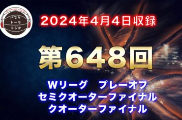 【トーク】Wリーグ　プレーオフ　セミクオーターファイナル　クオーターファイナル！