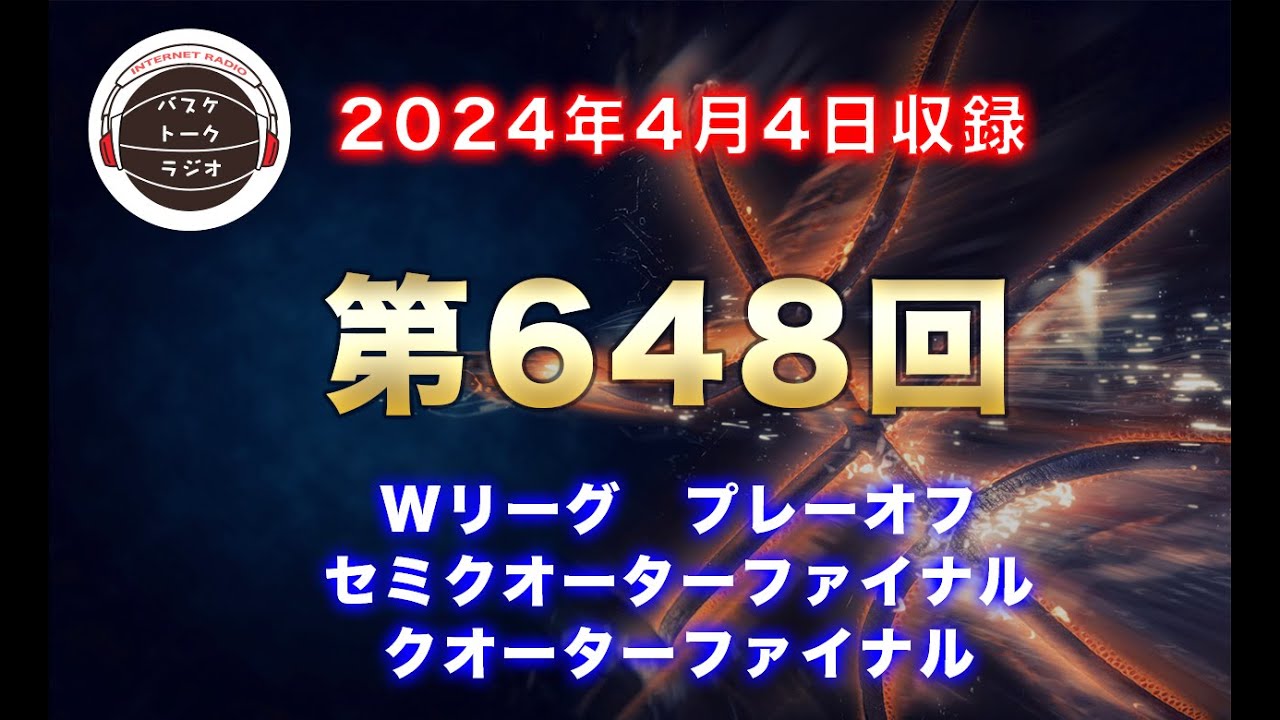 【トーク】Wリーグ プレーオフ セミクオーターファイナル クオーターファイナル! 【トーク】Wリーグ プレーオフ セミクオーターファイナル クオーターファイナル!