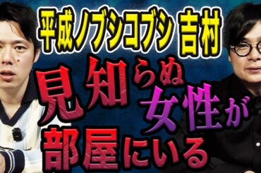 【平成ノブシコブシ吉村】若手時代に起きた恐怖体験、、北海道出身だからこそ体験「家に熊が入ってきた」