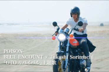 BLUE ENCOUNT × Takashi Sorimachi「POISON」『GTOリバイバル』ドラマMusic Video