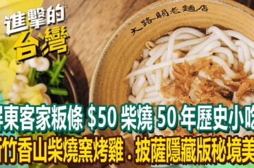 【2024最新】屏東客家粄條$50「堅持柴燒」50年歷史小吃！新竹香山「柴燒窯烤雞、披薩」隱藏版秘境美食《進擊的台灣》第517集｜陳怡廷 (新竹、屏東、嘉義必吃美食)