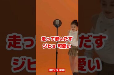 Twice ジヒョ後ろから走って来て歌いだす 可愛いし上手 / What is Love? / #shorts