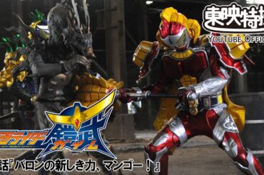 仮面ライダー鎧武／ガイム　第08話[公式]