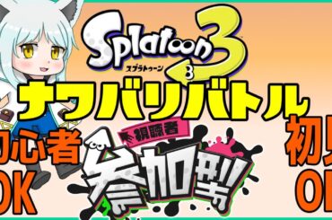 【スプラ３参加型】皆であそぼぉナワバリバトル【藤宮灯花/Vtuber】