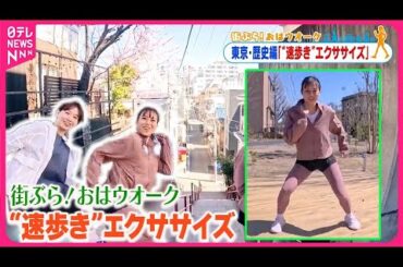 【街ぶら！おはウオーク】“速歩き”を作るエクササイズ  東京・歴史編３