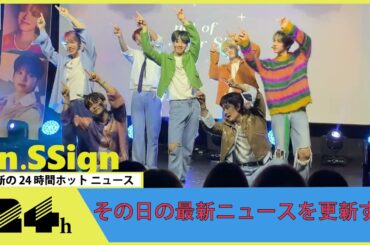 n․SSign、ファンミーティング内でテレビ朝日「動はじK-POP部」の公開収録が決定！新曲の日本初パフォーマンスも