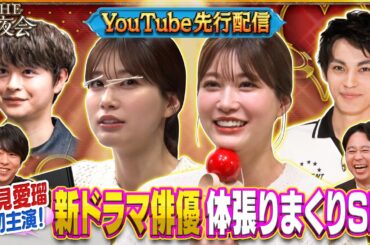 「夜会カジノ」新ドラマ俳優体張りまくりSP！4月4日(木)よる10時『櫻井・有吉THE夜会』