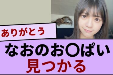冨里奈央の“お〇ぱいが見つかる【坂道オタ反応集】【乃木坂46 2chまとめ】#冨里奈央#五百城茉央