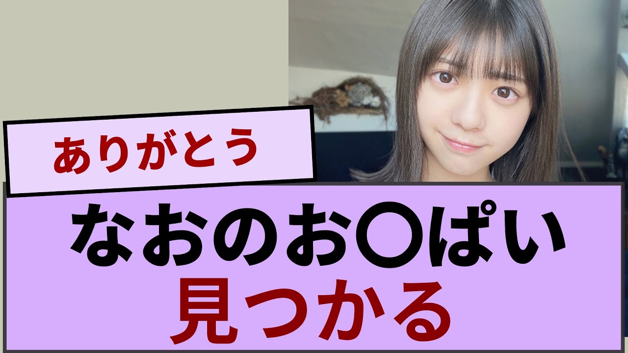 冨里奈央の“お〇ぱいが見つかる【坂道オタ反応集】【乃木坂46 2chまとめ】#冨里奈央#五百城茉央 冨里奈央の“お〇ぱいが見つかる【坂道オタ反応集】【乃木坂46 2chまとめ】#冨里奈央#五百城茉央