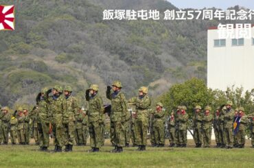 G240330A 【4K】飯塚駐屯地 創立57周年記念行事 観閲式