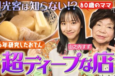 【山之内すずin江ノ電沿線旅】鎌倉の超ディープなおでん屋さん！80歳の名物ママの”愛情”たっぷり絶品料理〈ロコレコ！〉ekinote×江ノ電の旅