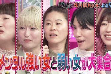【公式】上田と女が吠える夜4月10日(水)よる9時～新環境でもどんなことにも落ち込まないメンタルが強い女VS些細なことに凹む弱い女▼関口メンディーのエゴサやアンチコメントとの向き合い方