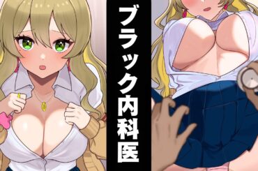 「服を脱げ！」やばすぎるヤブ医者の内科検診を受けたギャルの末路...【漫画動画】【ギャルすぎ！】【総集編】