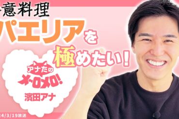 【濱田隼アナ】濱田パエリアを完成させるぜ！