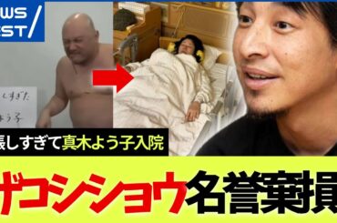 【ハリウッドザコシショウ】誇張しすぎて真木よう子が入院「名誉棄損は●●です」(ひろゆき/切り抜き)
