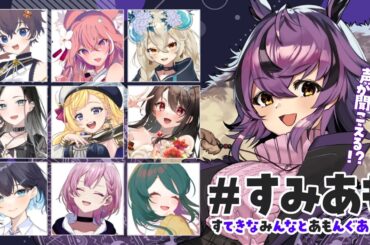 【AmongUs / #すみあも】近くの人の声が聞こえる、大人数アモアスコラボ✨【#vtuber /#夜ふかしおっちょ 】