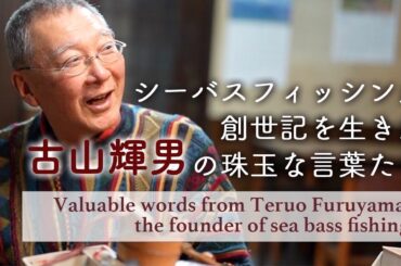 シーバスフィッシング創世記を生きた古山輝男の珠玉な言葉たち
