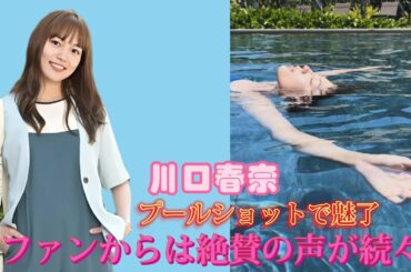 川口春奈 、プールショットで魅了！ファンからは絶賛の声が続々