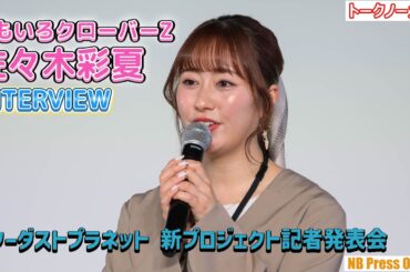 【INTERVIEW】ももクロ・佐々木彩夏「他のメンバーは頼りがいが無いので役職は私だけです！」「スターダストプラネット 新プロジェクト記者発表会」
