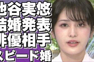 ！？人気アナウンサー池谷実悠がスピード婚！イケメン俳優との愛にノロケ！画像も大放出！！？!【池谷実悠】