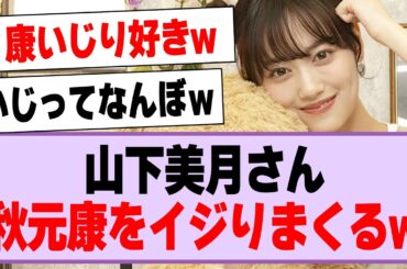 山下美月さん、秋元康先生をイジりまくるw【乃木坂46・乃木坂工事中・山下美月】