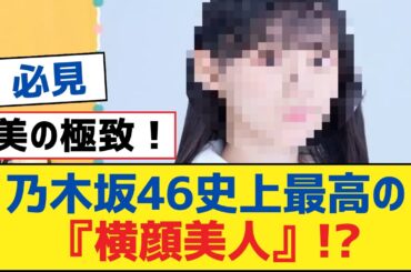 乃木坂46史上最高の『横顔美人』!?【乃木坂工事中・乃木坂スター誕生・乃木坂配信中】