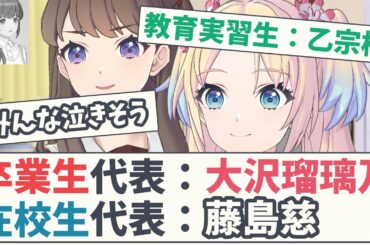 【こずえ先生】卒業生代表:大沢瑠璃乃、在校生代表:藤島慈【5chスレ】【蓮ノ空】【ラブライブ】【スリーズブーケ】【ドルケストラ】【みらくらぱーく】スクールアイドル 乙宗梢 村野さやか 花帆 リンクラ
